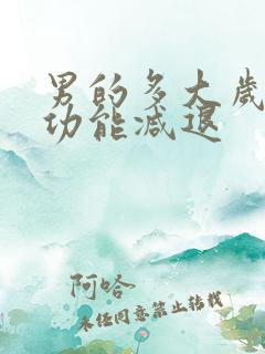 男的多大岁数性功能减退