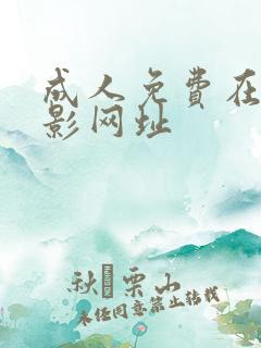 成人免费在线电影网址