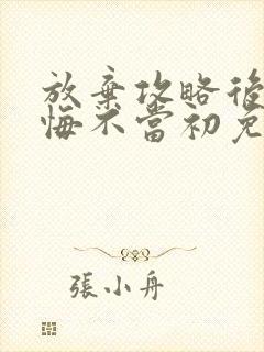 放弃攻略后,她悔不当初免费阅读