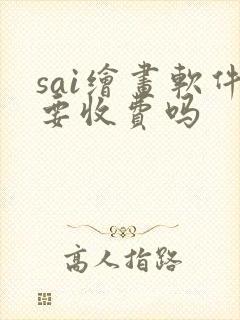 sai绘画软件要收费吗