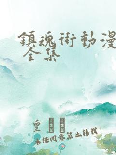 镇魂街动漫免费 全集
