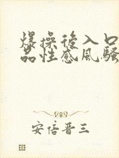 爆操后入口爆极品性感风骚美女秘书17.c