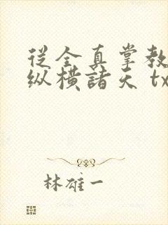 从全真掌教开始纵横诸天 txt下载