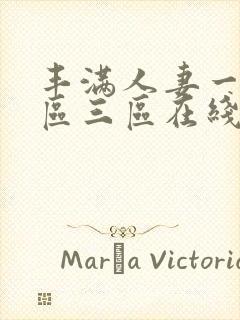 丰满人妻一区二区三区在线