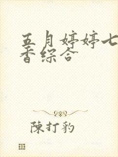 五月婷婷七月丁香综合