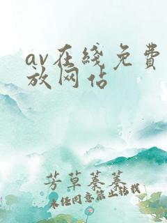 av在线免费播放网站