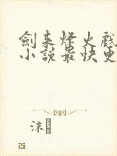 剑来烽火戏诸侯小说最快更新