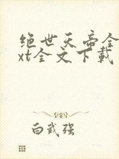 绝世天帝全集txt全文下载
