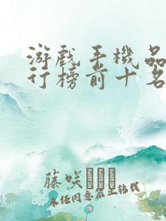 游戏手机品牌排行榜前十名