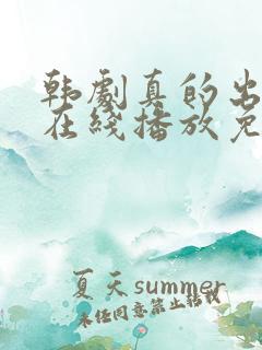 韩剧真的出现了在线播放免费观看