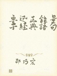 鲁迅正能量的句子经典语句 鲁迅正能量的句子经典语句
