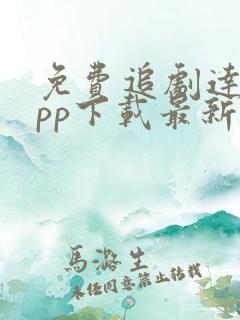 免费追剧达人app下载最新版 免费追剧达人app下载最新版