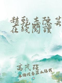 赵乾志陈芸小说在线阅读