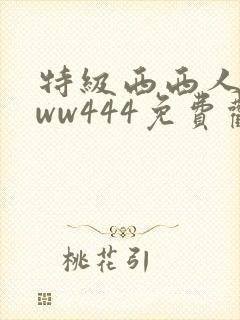 特级西西人体www444免费观看