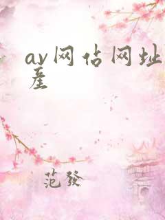 av网站网址国产