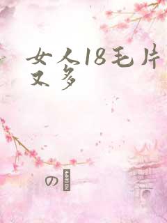 女人18毛片水又多