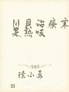 川贝治疗寒咳还是热咳