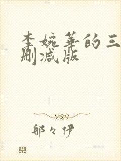 李婉华的三级无删减版