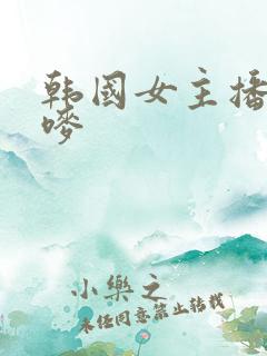 韩国女主播朴呢唛