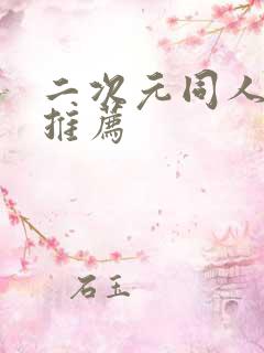 二次元同人小说推荐