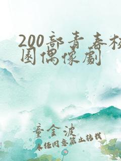 200部青春校园偶像剧