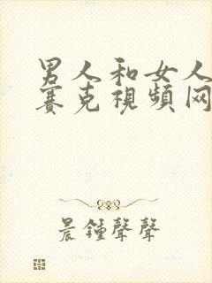 男人和女人无马赛克视频网站