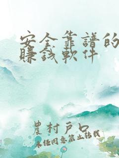 安全靠谱的手机赚钱软件