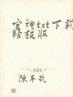 官神txt下载精校版