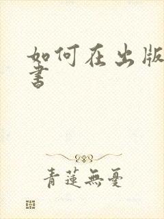 如何在出版社出书