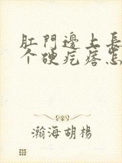 肛门边上长了一个硬疙瘩怎么治疗