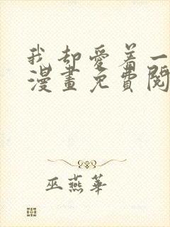 我却爱着一个他漫画免费阅读全集