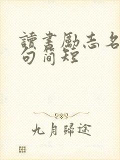 读书励志名言好句简短