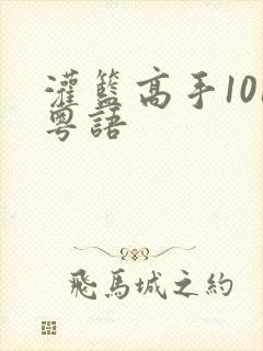 灌篮高手101粤语