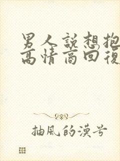 男人说想抱抱你高情商回复