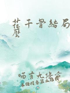 花千骨结局是什么