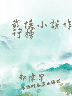 武侠小说作者排行榜