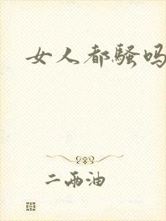 女人都骚吗