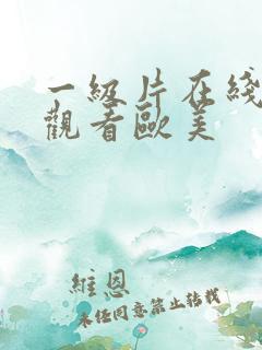 一级片在线免费观看欧美 一级片在线免费观看欧美