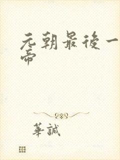 元朝最后一任皇帝