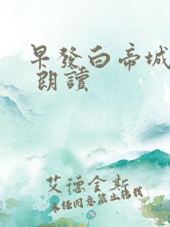 早发白帝城古诗 朗读