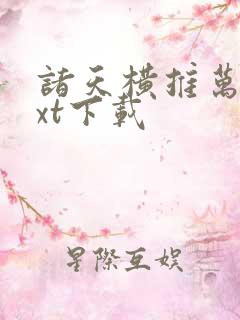 诸天横推万界txt下载
