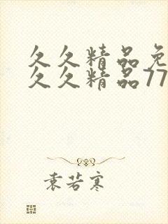 久久精品免费久久久精品777日本