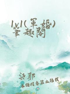 1v1(军婚)笔趣阁