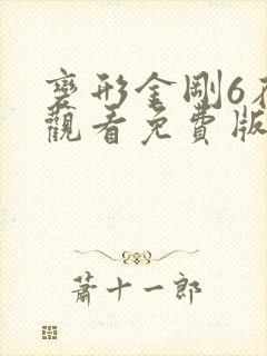 变形金刚6在线观看免费版高清