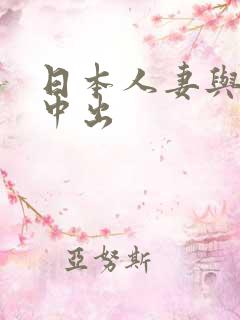 日本人妻与黑人中出