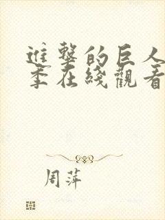 进击的巨人第一季在线观看免费