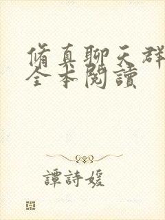 修真聊天群在线全本阅读