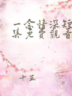 一念情深短剧全集免费观看完整版