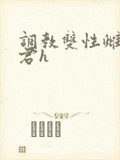 调教双性雌虫雌君h 调教双性雌虫雌君h