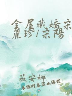 金屋藏娇宋阳陈丽珍/宋阳 金屋藏娇宋阳陈丽珍/宋阳